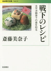 戦下のレシピ 太平洋戦争下の食を知る[本/雑誌] (岩波現代文庫 社会 291) / 斎藤美奈子/著