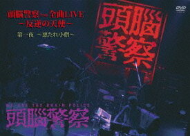 頭脳警察from全曲LIVE～反逆の天使 第一夜 ～悪たれ小僧～[DVD] / 頭脳警察