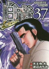 白竜LEGEND[本/雑誌] 37 (ニチブン・コミックス) (コミックス) / 渡辺みちお/画 / 天王寺 大 原作