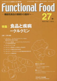 Functional Food 機能性食品の基礎から臨床へ Vol.9No.1(2015)[本/雑誌] / フジメディカル出版