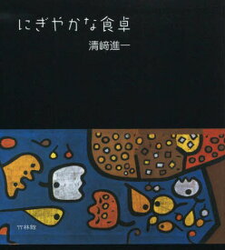 にぎやかな食卓[本/雑誌] / 清崎進一/著