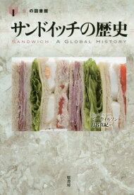 サンドイッチの歴史 / 原タイトル:Sandwich[本/雑誌] (「食」の図書館) / ビー・ウィルソン/著 月谷真紀/訳