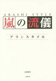 嵐の流儀 アラシスタイル[本/雑誌] / 永尾愛幸/著