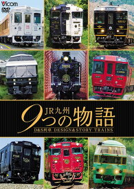 ビコム 鉄道車両シリーズ JR九州 9つの物語 D&S(デザイン&ストーリー)列車[DVD] / 鉄道
