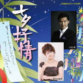 七夕抒情[CD] / 大田翔、富田沙緒里