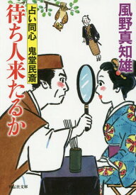 待ち人来たるか[本/雑誌] (祥伝社文庫 か16-14 占い同心鬼堂民斎 3) (文庫) / 風野真知雄/著