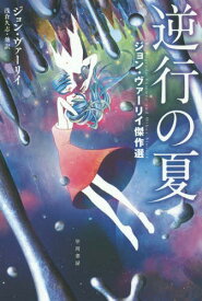 逆行の夏 ジョン・ヴァーリイ傑作選 / 原タイトル:Retrograde Summer 原タイトル:Good‐bye Robinson Crusoeほか[本/雑誌] (ハヤカワ文庫 SF 2019) (文庫) / ジョン・ヴァーリイ/著 浅倉久志/他訳