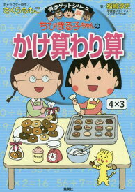 ちびまる子ちゃんのかけ算わり算 かけ算九九から筆算まで計算のしくみがわかる[本/雑誌] (満点ゲットシリーズ) (単行本・ムック) / さくらももこ/キャラクター原作 福嶋淳史/著