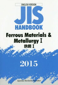 JISハンドブック 鉄鋼 英訳版 2015-1[本/雑誌] / 日本規格協会/編集