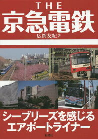 THE京急電鉄 シーブリーズを感じるエアポートライナー[本/雑誌] / 広岡友紀/著