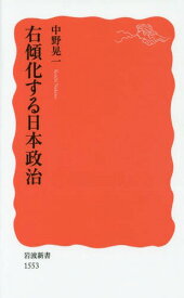右傾化する日本政治[本/雑誌] (岩波新書 新赤版 1553) / 中野晃一/著