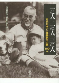 楽天市場 後藤新平 名言 本 雑誌 コミック の通販