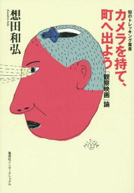 カメラを持て、町へ出よう 「観察映画」論[本/雑誌] (知のトレッキング叢書) / 想田和弘/著