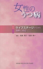 女性のうつ病 ライフステージからみた理解と対応[本/雑誌] / 松島英介/編集 仙波純一/編集