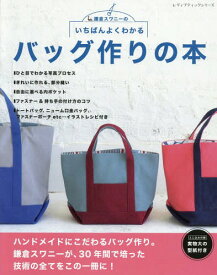 いちばんよくわかるバッグ作りの本 鎌倉スワニーの[本/雑誌] (レディブティックシリーズ) / 鎌倉スワニー/〔著〕