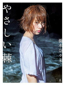 乃木坂46 橋本奈々未 写真集 やさしい棘[本/雑誌] (単行本・ムック) / 橋本奈々未/著 長野博文/著