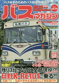 バスマガジン バス好きのためのバス総合情報誌 vol.72[本/雑誌] (バスマガジンMOOK) / 講談社