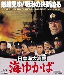 日本海大海戦 海ゆかば Blu-ray    邦画