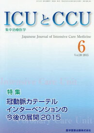 ICUとCCU 集中治療医学 Vol.39No.6(2015-6)[本/雑誌] / 医学図書出版