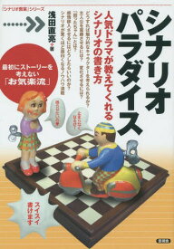 シナリオパラダイス 人気ドラマが教えてくれるシナリオの書き方[本/雑誌] (「シナリオ教室」シリーズ) / 浅田直亮/著