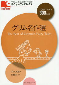 グリム名作選[本/雑誌] (IBCオーディオブックス:やさしい英語を聴いて読む) / グリム兄弟/著 グリム兄弟/著 松澤喜好/監修