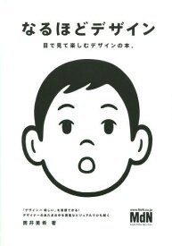 なるほどデザイン 目で見て楽しむデザインの本。[本/雑誌] / 筒井美希/著