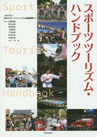 スポーツツーリズム・ハンドブック[本/雑誌] / 日本スポーツツーリズム推進機構/編