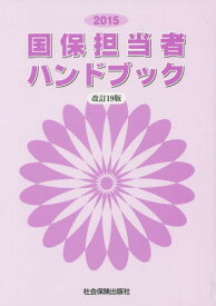 国保担当者ハンドブック[本/雑誌] / 国民健康保険中央会/監修