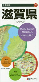 滋賀県[本/雑誌] (分県地図) / 昭文社