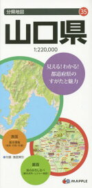 山口県[本/雑誌] (分県地図) / 昭文社