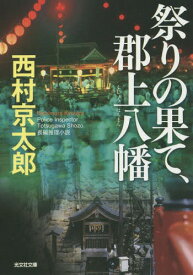 祭りの果て、郡上八幡 長編推理小説[本/雑誌] (光文社文庫) / 西村京太郎/著