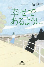 幸せであるように[本/雑誌] (幻冬舎文庫) / 一色伸幸/〔著〕