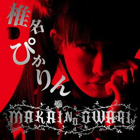 MAKAI NO OWARI [CD+DVD][CD] / 椎名ぴかりん