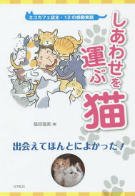 楽天市場 猫感動 小説 エッセイ 本 雑誌 コミック の通販