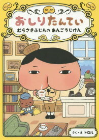 おしりたんてい むらさきふじんのあんごうじけん[本/雑誌] (おしりたんていシリーズ おしりたんていファイル1) / トロル/さく・え