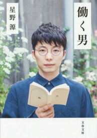 働く男[本/雑誌] (文春文庫) (文庫) / 星野源/著