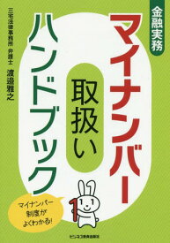 金融実務マイナンバー取扱いハンドブック[本/雑誌] / 渡邉雅之/著