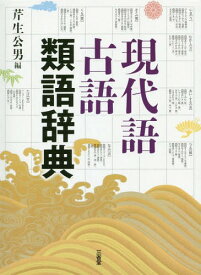 楽天市場 現代語古語類語辞典 の通販 楽天市場 現代語古語類語辞典 の通販