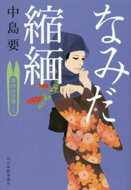 なみだ縮緬 着物始末暦 5[本/雑誌] (ハルキ文庫 な10-5 時代小説文庫) / 中島要/著