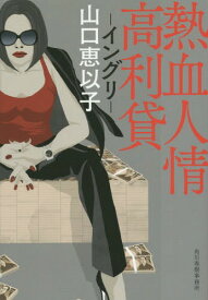 熱血人情高利貸 イングリ[本/雑誌] (ハルキ文庫) / 山口恵以子/著