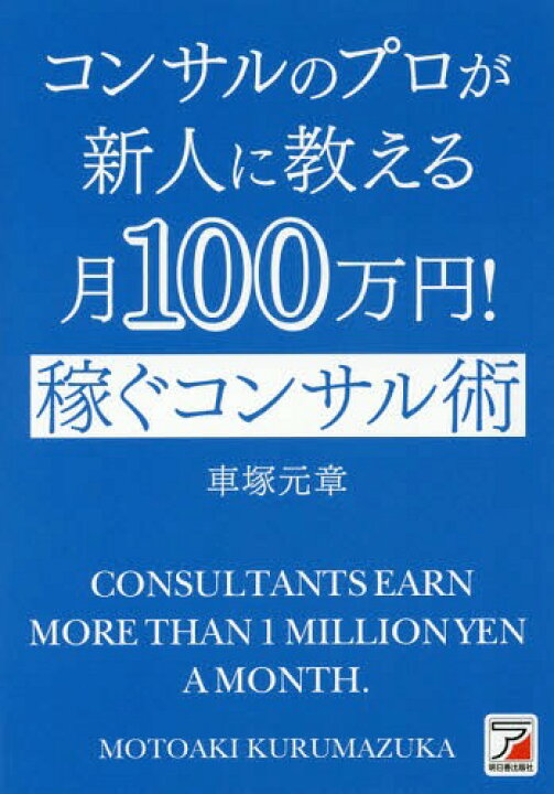 楽天市場】コンサルのプロが新人に教える月100万円!稼ぐコンサル術[本 