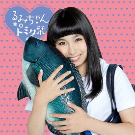 17歳の歌[CD] [通常盤] / るみちゃん★○トミタ栞