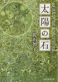 太陽の石[本/雑誌] (創元推理文庫) (文庫) / 乾石智子/著