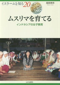 ムスリマを育てる インドネシアの女子教育[本/雑誌] (イスラームを知る) / 服部美奈/著 NIHU(人間文化研究機構)プログラムイスラーム地域研究/監修