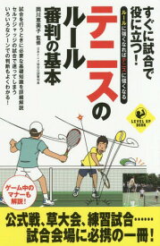 すぐに試合で役に立つ!テニスのルール審判の基本 ルールに強くなればテニスに強くなる[本/雑誌] (LEVEL UP BOOK) / 岡川恵美子/監修