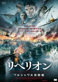 リベリオン ワルシャワ大攻防戦[DVD] / 洋画