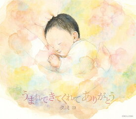 うまれてきてくれて ありがとう[CD] / クミコ