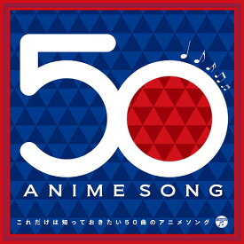 これだけは知っておきたい50曲のアニメソング[CD] / オムニバス