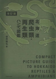 北海道爬虫類・両生類ハンディ図鑑[本/雑誌] / 徳田龍弘/著