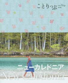 ニューカレドニア[本/雑誌] (ことりっぷ海外版) / 昭文社